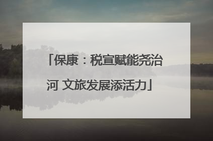 保康：税宣赋能尧治河 文旅发展添活力