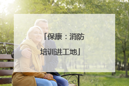 保康：消防培训进工地