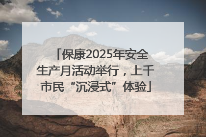 保康2025年安全生产月活动举行，上千市民“沉浸式”体验