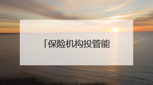 保险机构投管能力成绩单发布