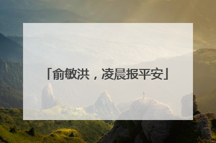 俞敏洪，凌晨报平安