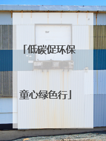低碳促环保 童心绿色行