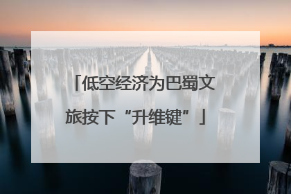 低空经济为巴蜀文旅按下“升维键”