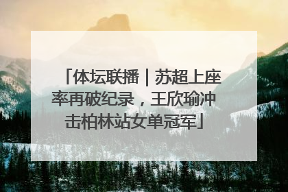体坛联播｜苏超上座率再破纪录，王欣瑜冲击柏林站女单冠军