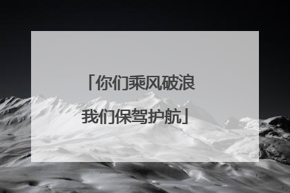 你们乘风破浪 我们保驾护航