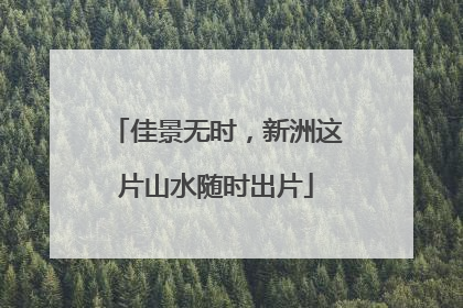 佳景无时，新洲这片山水随时出片
