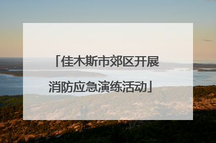 佳木斯市郊区开展消防应急演练活动