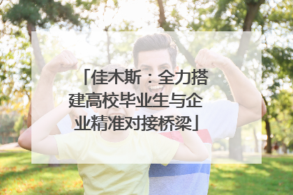 佳木斯：全力搭建高校毕业生与企业精准对接桥梁