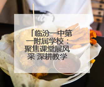 临汾一中第一附属学校：聚焦课堂展风采 深耕教学促成长