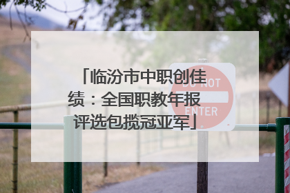 临汾市中职创佳绩：全国职教年报评选包揽冠亚军