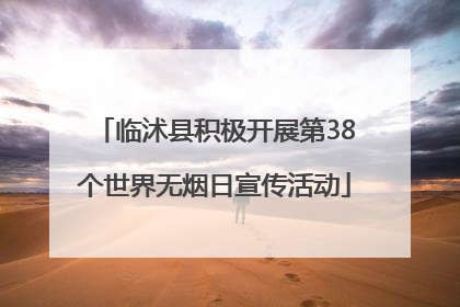 临沭县积极开展第38个世界无烟日宣传活动