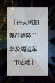 丹麦将加强在格陵兰岛及周边军事活动