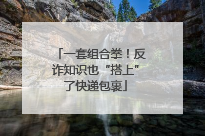 一套组合拳！反诈知识也“搭上”了快递包裹