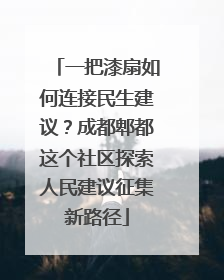 一把漆扇如何连接民生建议？成都郫都这个社区探索人民建议征集新路径