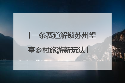 一条赛道解锁苏州望亭乡村旅游新玩法