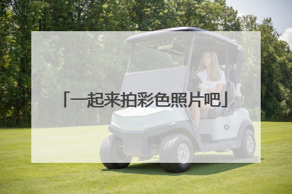 一起来拍彩色照片吧