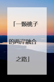 一颗桃子的两岸融合之路