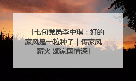 七旬党员李中琪：好的家风是一粒种子｜传家风薪火 颂家国情深