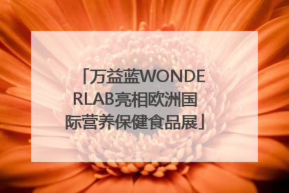 万益蓝WONDERLAB亮相欧洲国际营养保健食品展