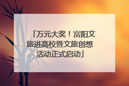 万元大奖！富阳文旅进高校暨文旅创想活动正式启动