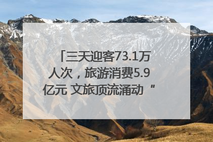三天迎客73.1万人次，旅游消费5.9亿元 文旅顶流涌动“江宁style”