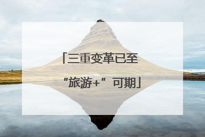 三重变革已至 “旅游+”可期