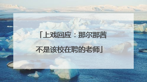 上戏回应：那尔那茜不是该校在聘的老师