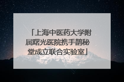 上海中医药大学附属曙光医院携手鹊秘堂成立联合实验室