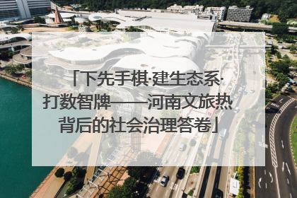 下先手棋·建生态系·打数智牌——河南文旅热背后的社会治理答卷