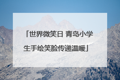 世界微笑日 青岛小学生手绘笑脸传递温暖
