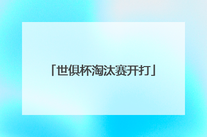 世俱杯淘汰赛开打