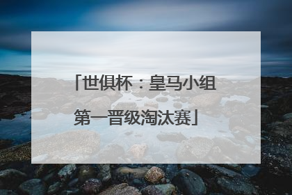 世俱杯：皇马小组第一晋级淘汰赛