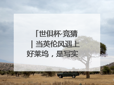 世俱杯·竞猜｜当英伦风遇上好莱坞，是写实还是戏剧？