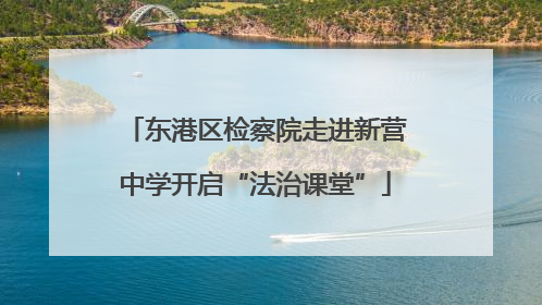 东港区检察院走进新营中学开启“法治课堂”