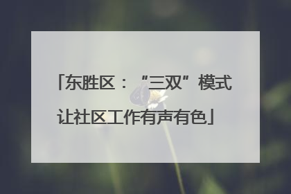 东胜区：“三双”模式让社区工作有声有色