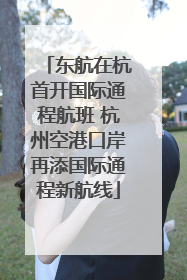 东航在杭首开国际通程航班 杭州空港口岸再添国际通程新航线