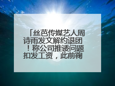 丝芭传媒艺人周诗雨发文解约退团！称公司推诿问题扣发工资，此前鞠婧祎、赵粤等多名艺人解约