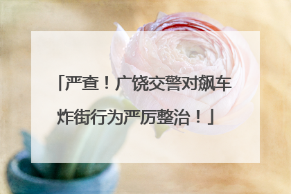 严查！广饶交警对飙车炸街行为严厉整治！