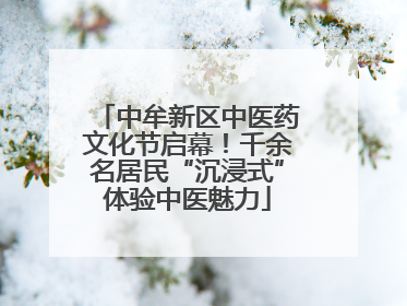 中牟新区中医药文化节启幕！千余名居民“沉浸式”体验中医魅力