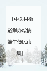 中关村街道举办粽情端午便民市集