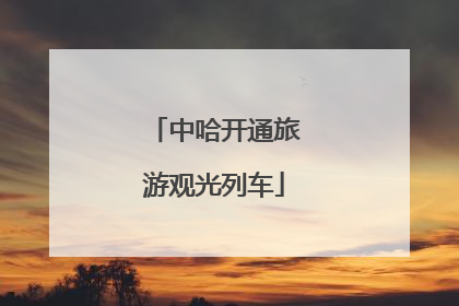 中哈开通旅游观光列车