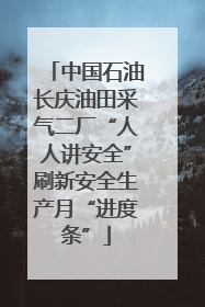 中国石油长庆油田采气二厂“人人讲安全”刷新安全生产月“进度条”