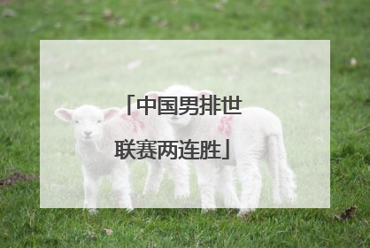 中国男排世联赛两连胜