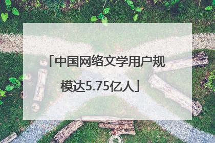 中国网络文学用户规模达5.75亿人