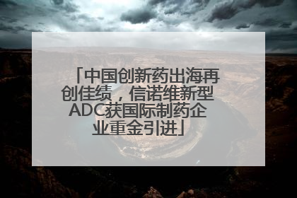 中国创新药出海再创佳绩，信诺维新型ADC获国际制药企业重金引进
