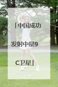 中国成功发射中星9C卫星