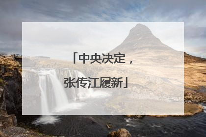 中央决定，张传江履新
