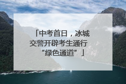 中考首日，冰城交警开辟考生通行“绿色通道”