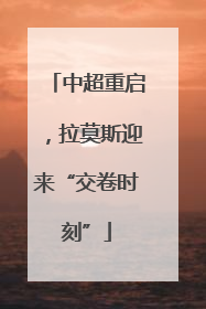 中超重启，拉莫斯迎来“交卷时刻”