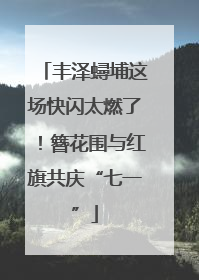 丰泽蟳埔这场快闪太燃了！簪花围与红旗共庆“七一”